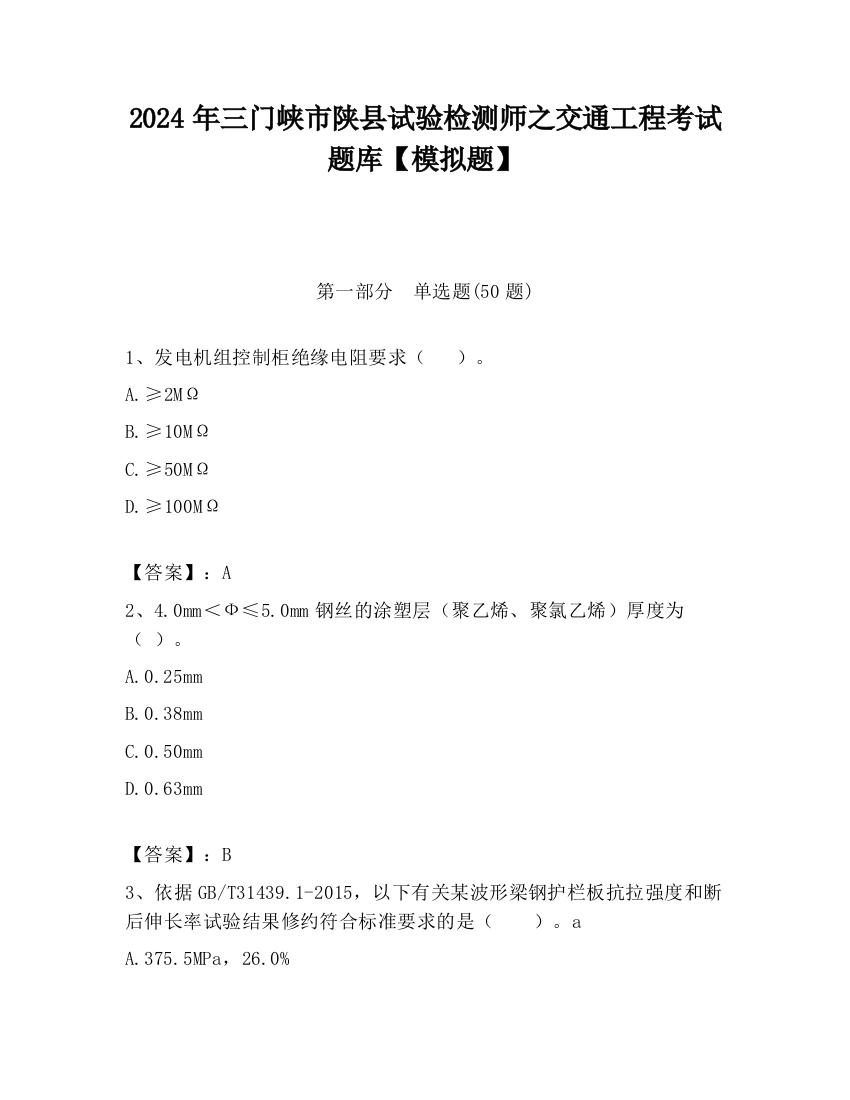 2024年三门峡市陕县试验检测师之交通工程考试题库【模拟题】