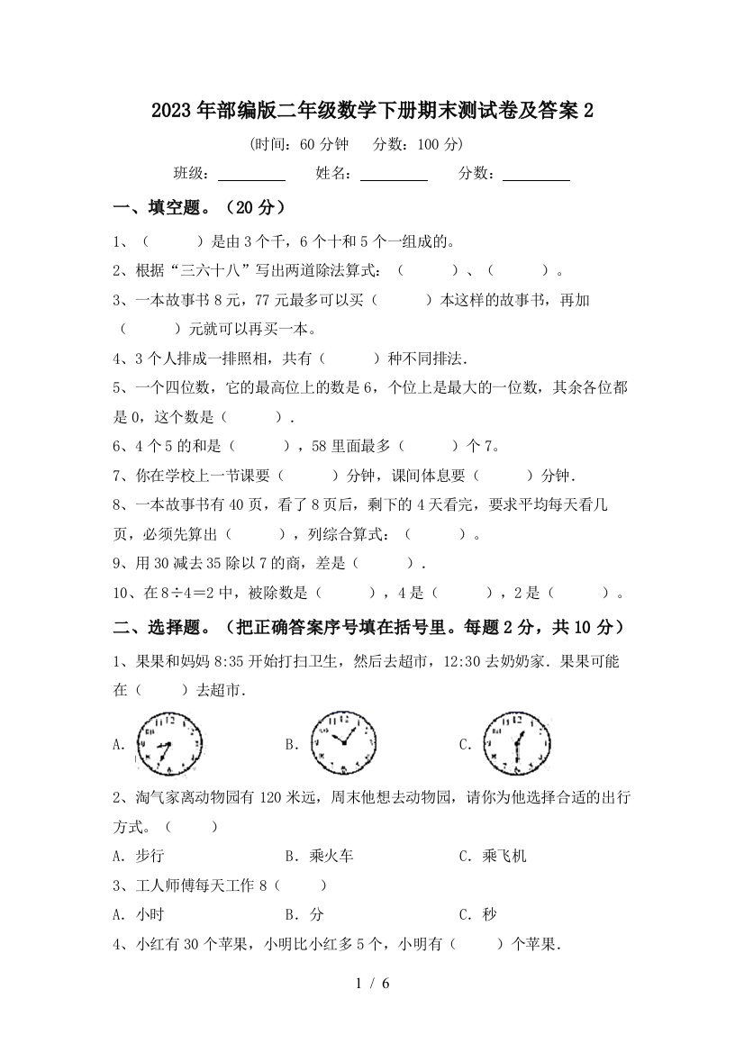 2023年部编版二年级数学下册期末测试卷及答案2