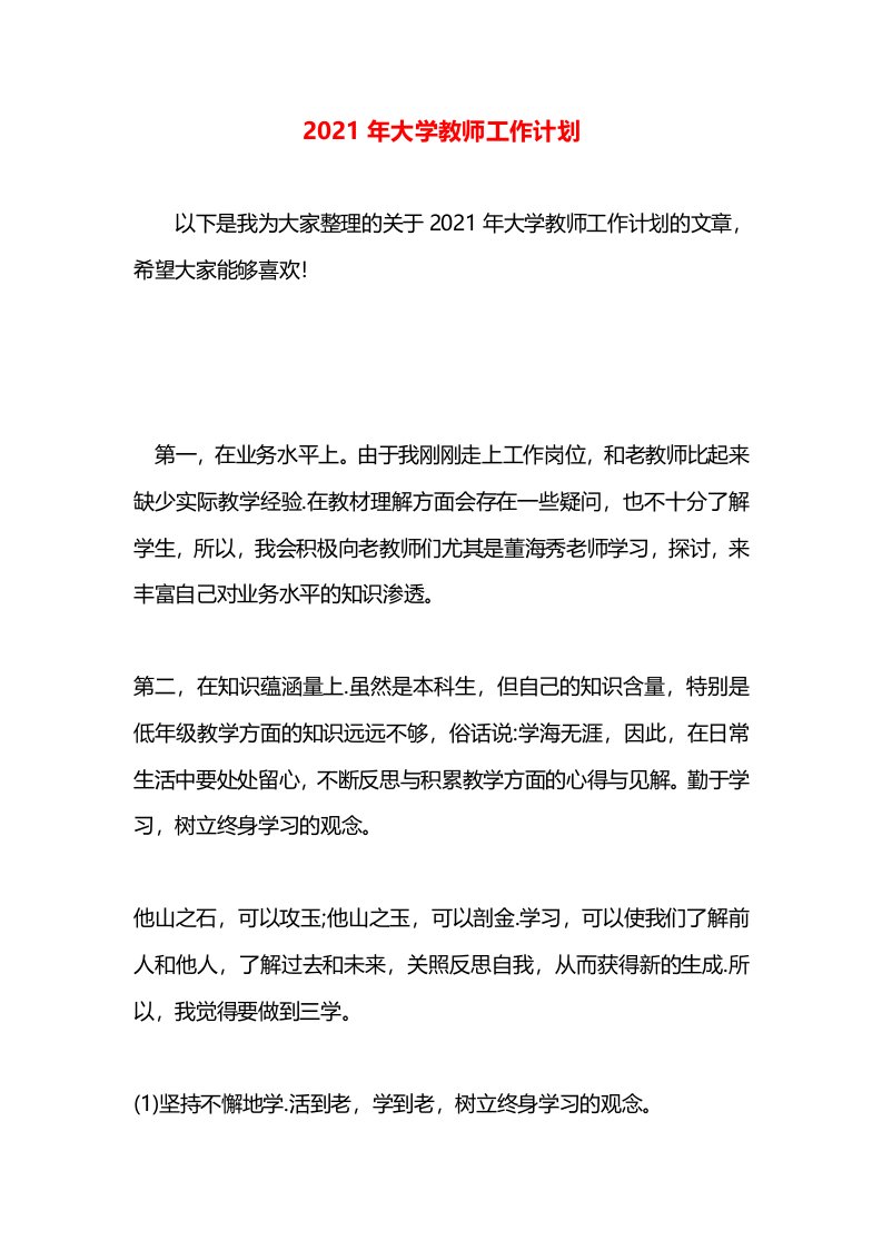 2021年大学教师工作计划(1)