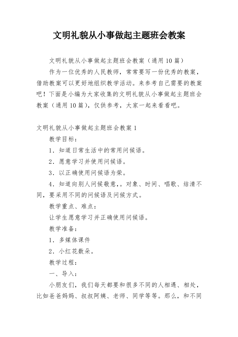 文明礼貌从小事做起主题班会教案