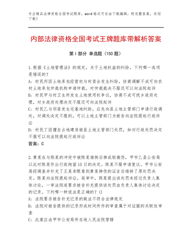 精心整理法律资格全国考试题库含答案【能力提升】