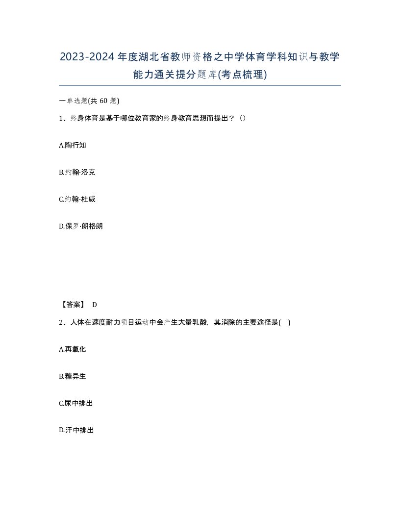 2023-2024年度湖北省教师资格之中学体育学科知识与教学能力通关提分题库考点梳理