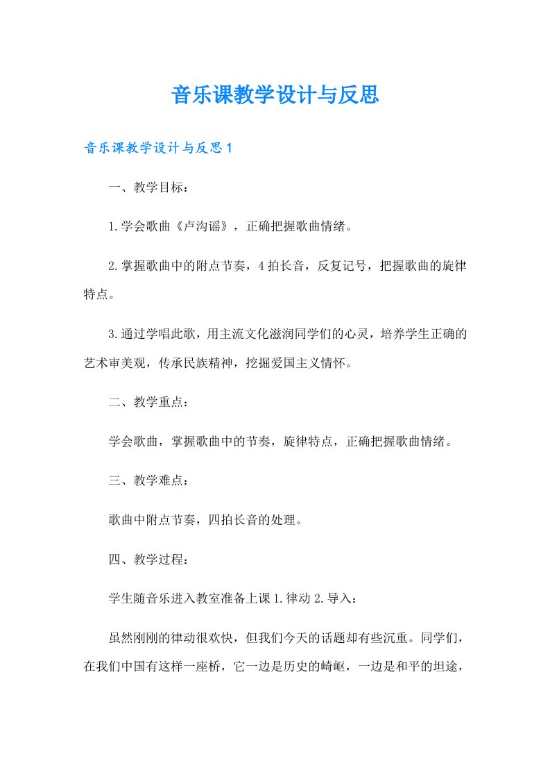 音乐课教学设计与反思