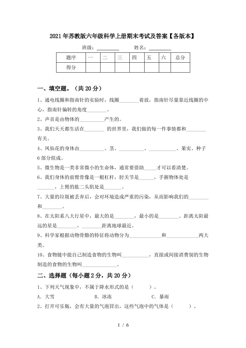 2021年苏教版六年级科学上册期末考试及答案各版本