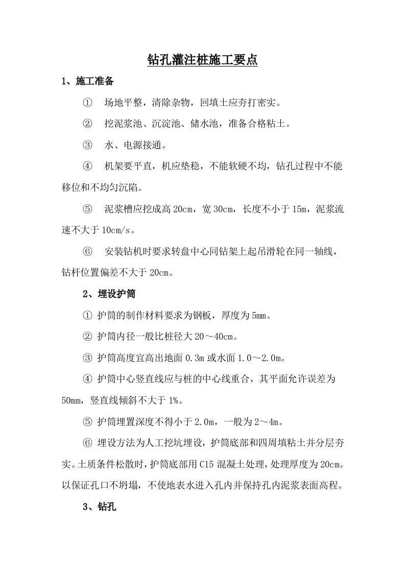 灌注桩施工、监理要点、报检程序