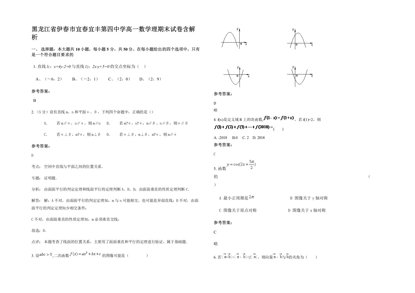 黑龙江省伊春市宜春宜丰第四中学高一数学理期末试卷含解析