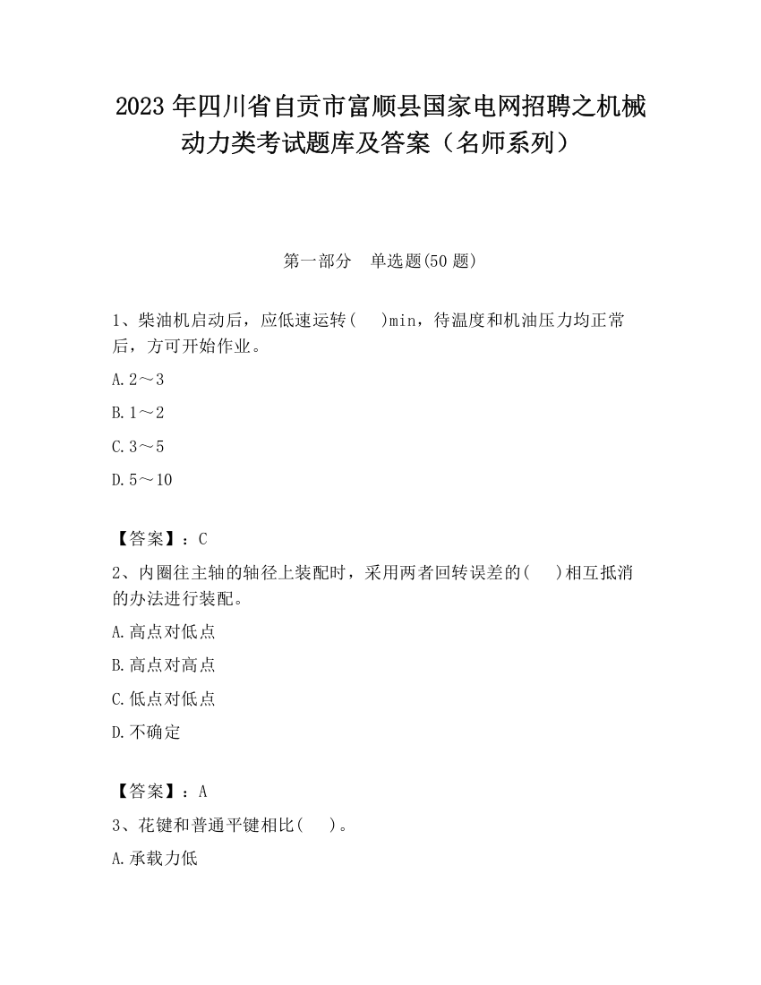 2023年四川省自贡市富顺县国家电网招聘之机械动力类考试题库及答案（名师系列）