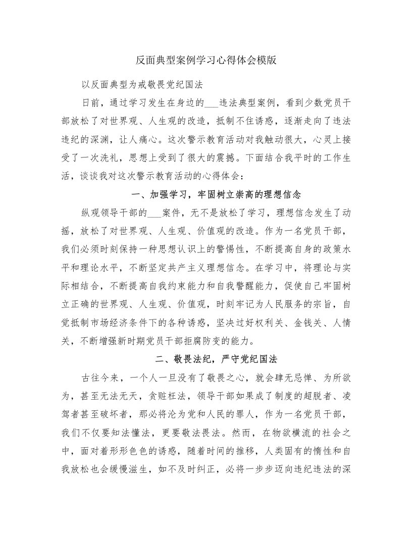 反面典型案例学习心得体会模版