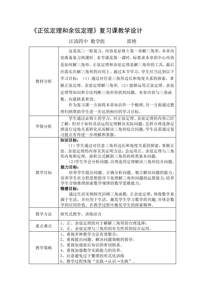 正弦定理与余弦定理复习课教案