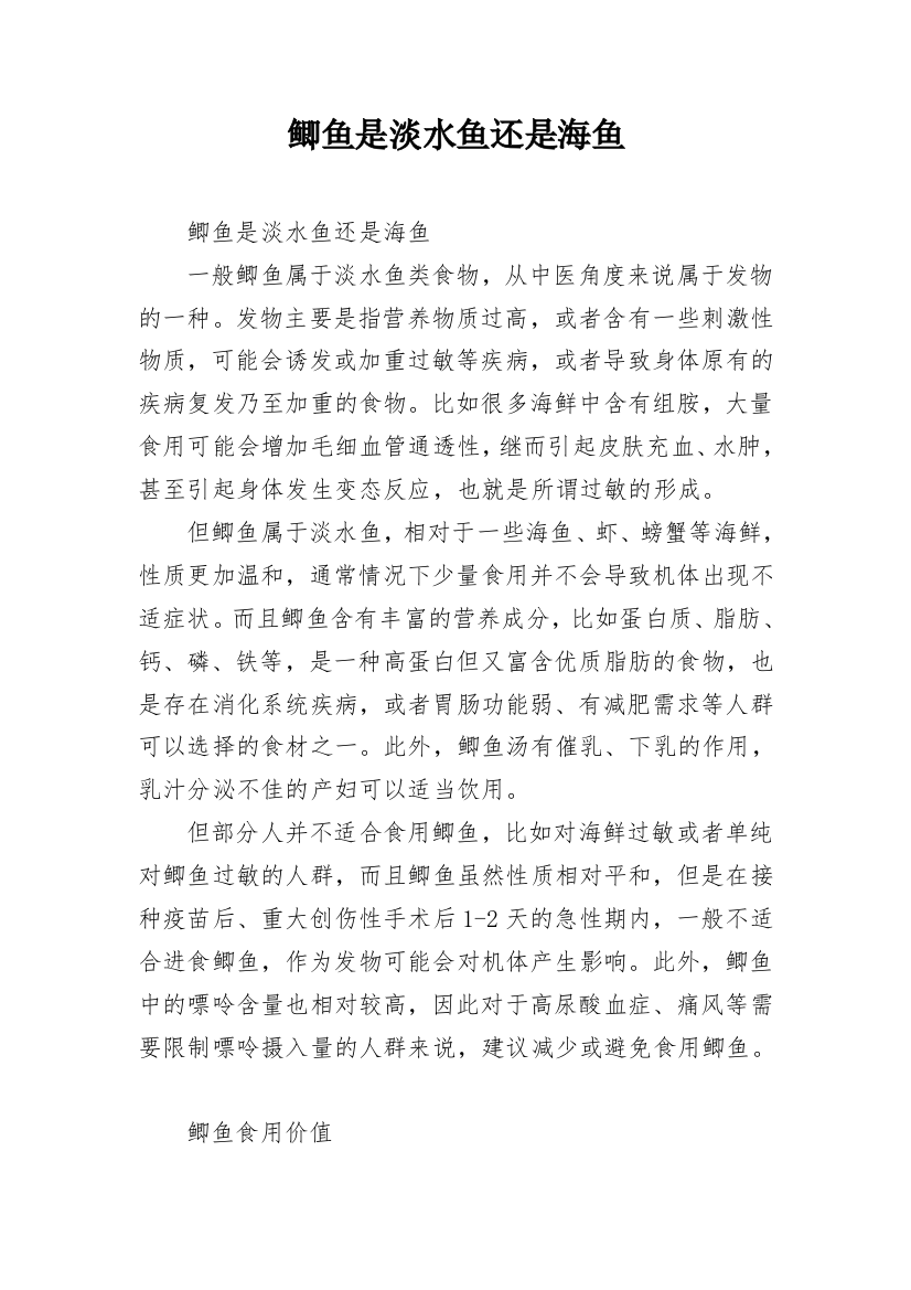 鲫鱼是淡水鱼还是海鱼