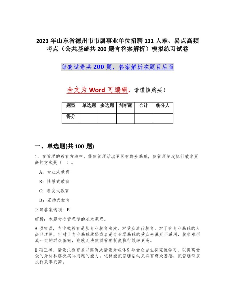 2023年山东省德州市市属事业单位招聘131人难易点高频考点公共基础共200题含答案解析模拟练习试卷