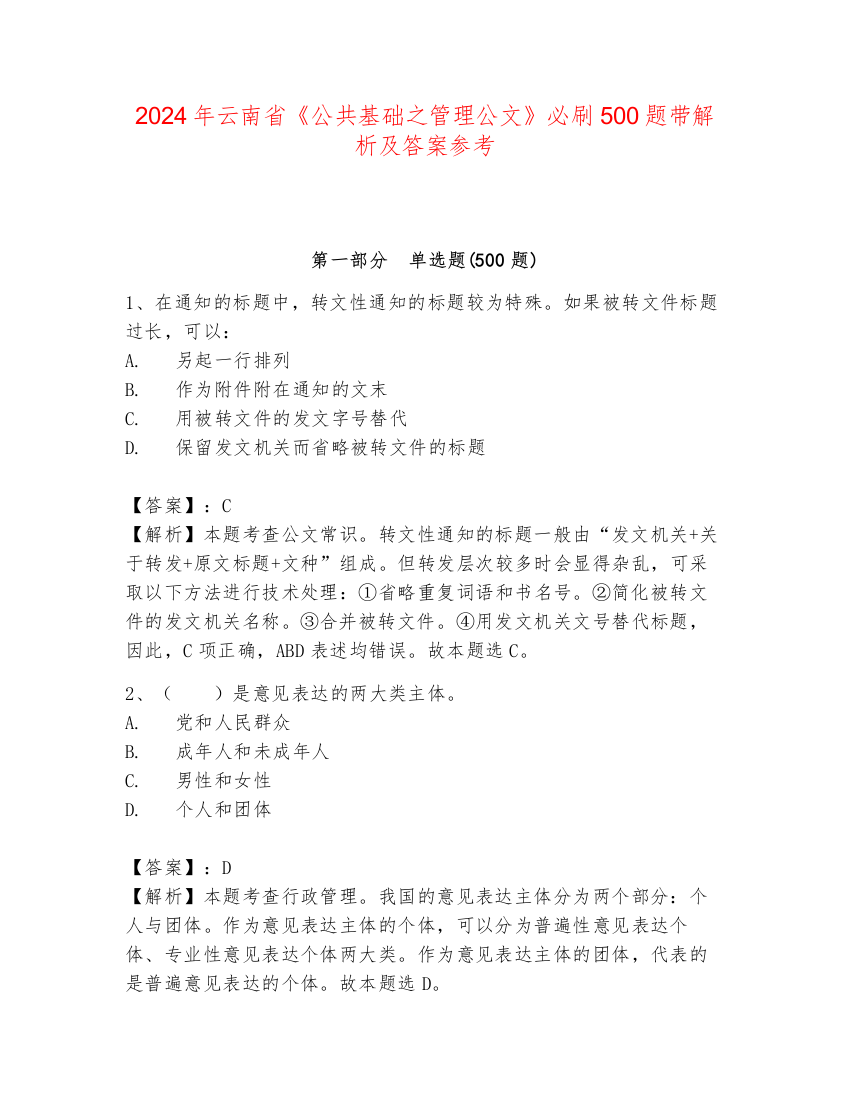 2024年云南省《公共基础之管理公文》必刷500题带解析及答案参考