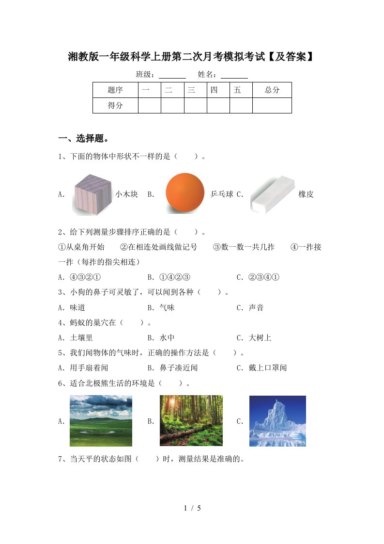 湘教版一年级科学上册第二次月考模拟考试及答案