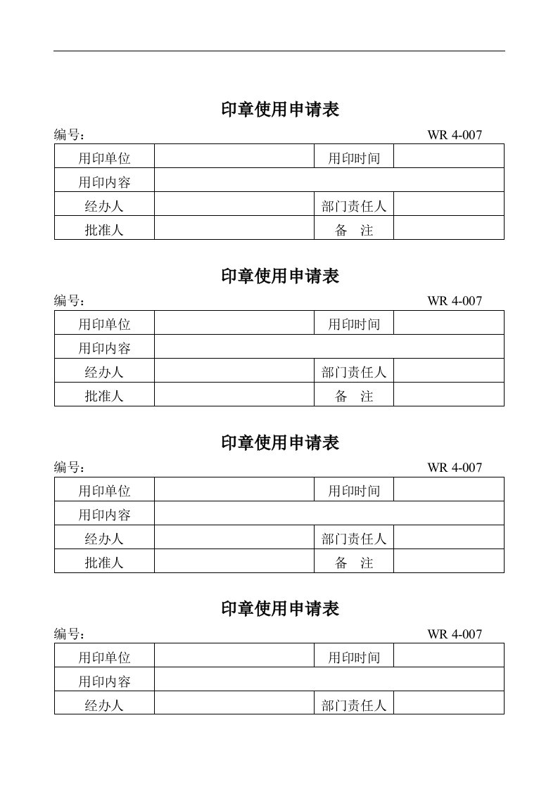 【管理精品】印章使用表