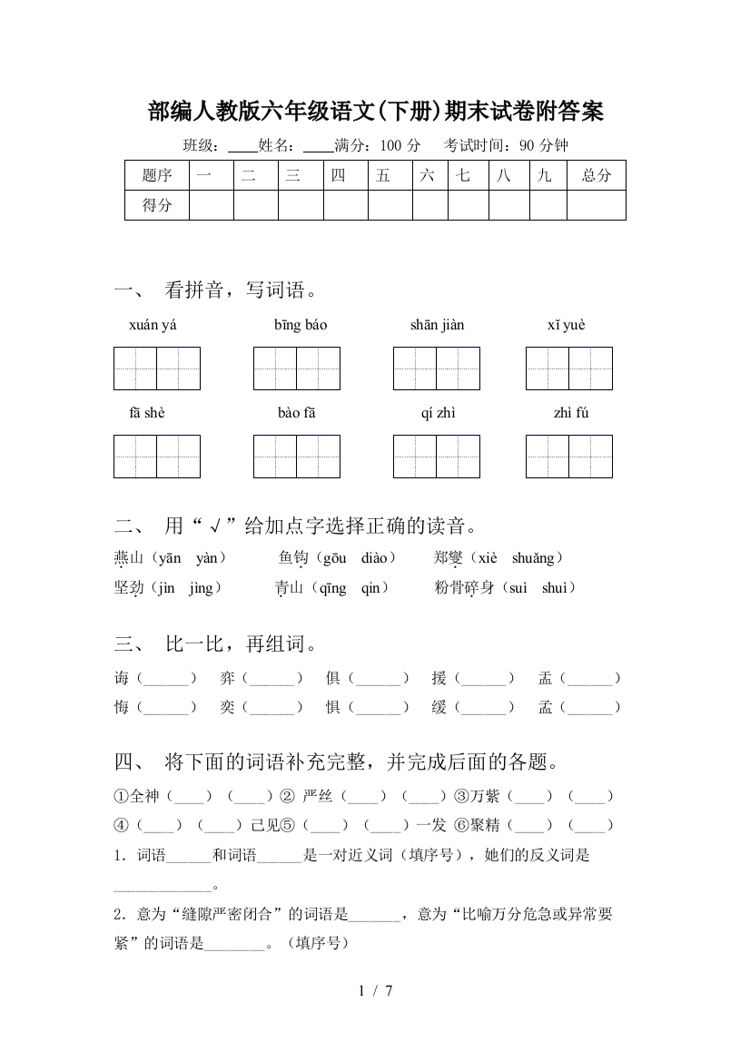 部编人教版六年级语文(下册)期末试卷附答案