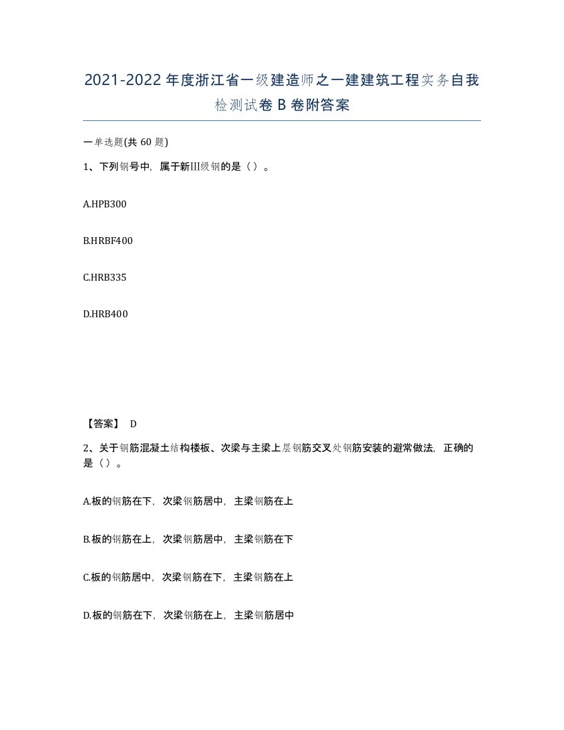 2021-2022年度浙江省一级建造师之一建建筑工程实务自我检测试卷B卷附答案