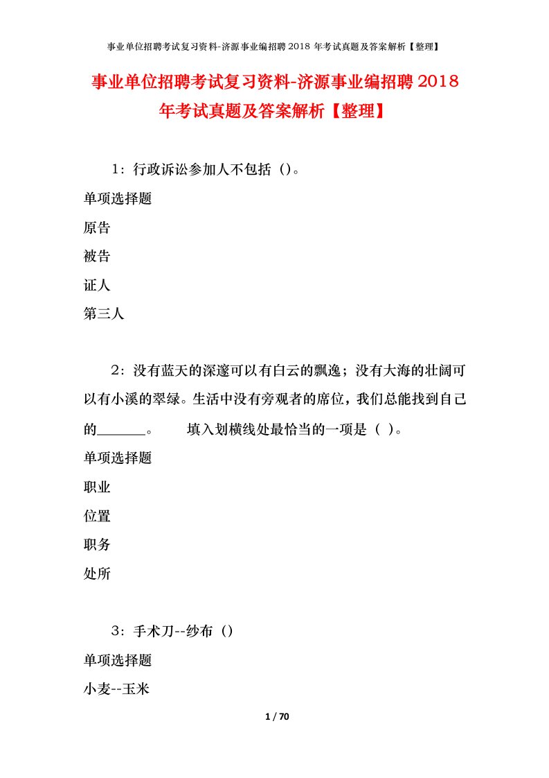 事业单位招聘考试复习资料-济源事业编招聘2018年考试真题及答案解析整理