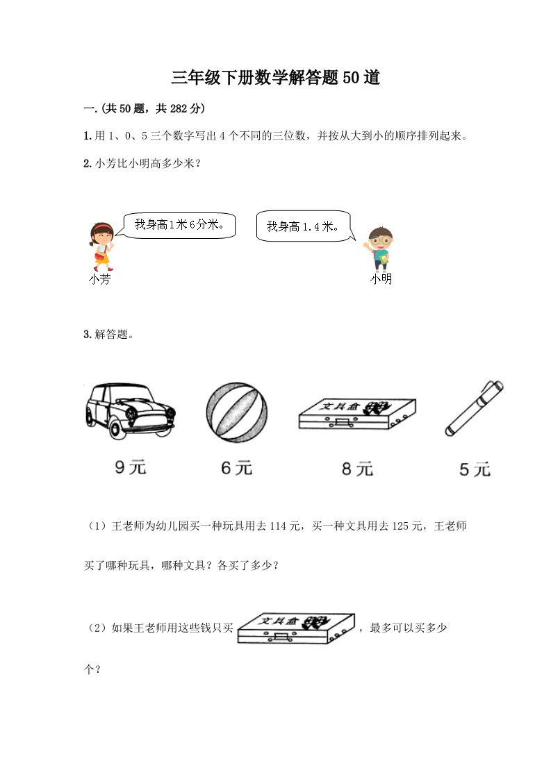 三年级下册数学解答题50道（各地真题）word版