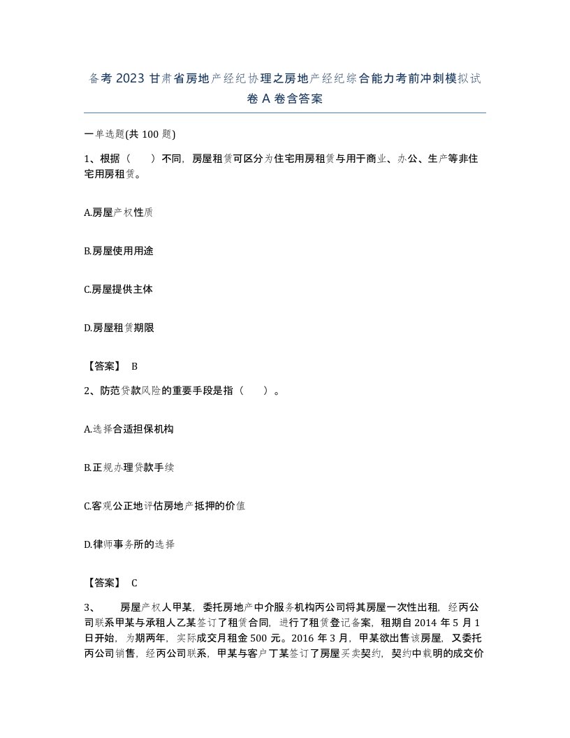 备考2023甘肃省房地产经纪协理之房地产经纪综合能力考前冲刺模拟试卷A卷含答案