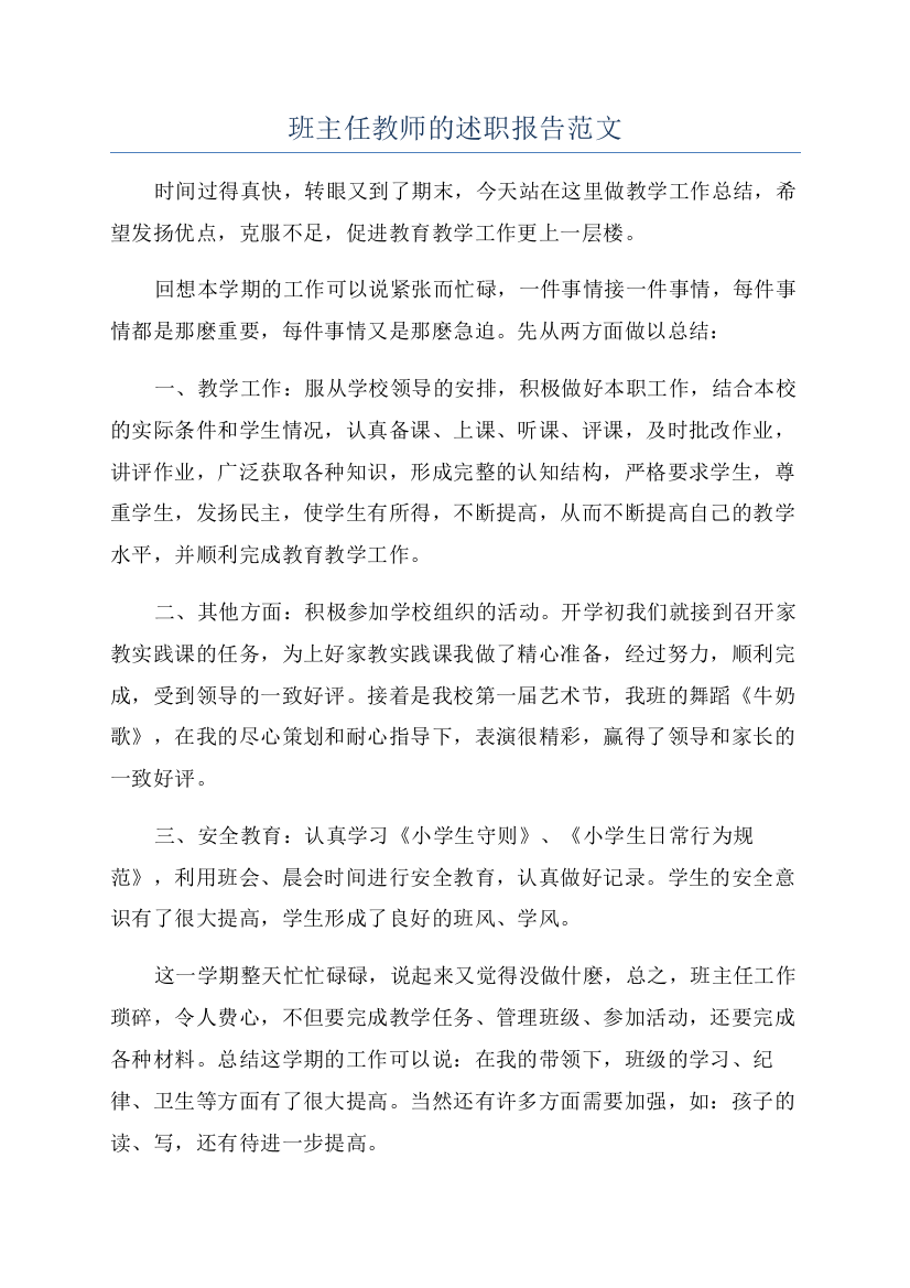 班主任教师的述职报告范文