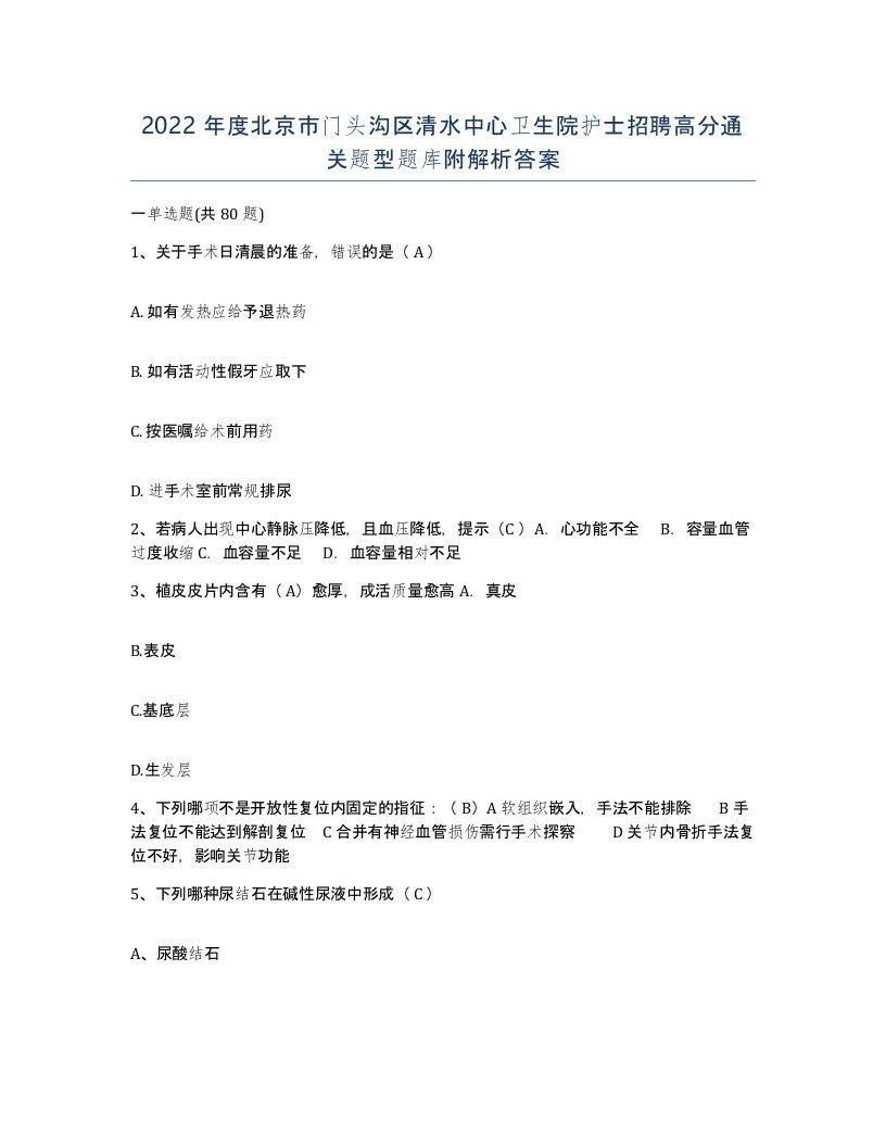 2022年度北京市门头沟区清水中心卫生院护士招聘高分通关题型题库附解析答案