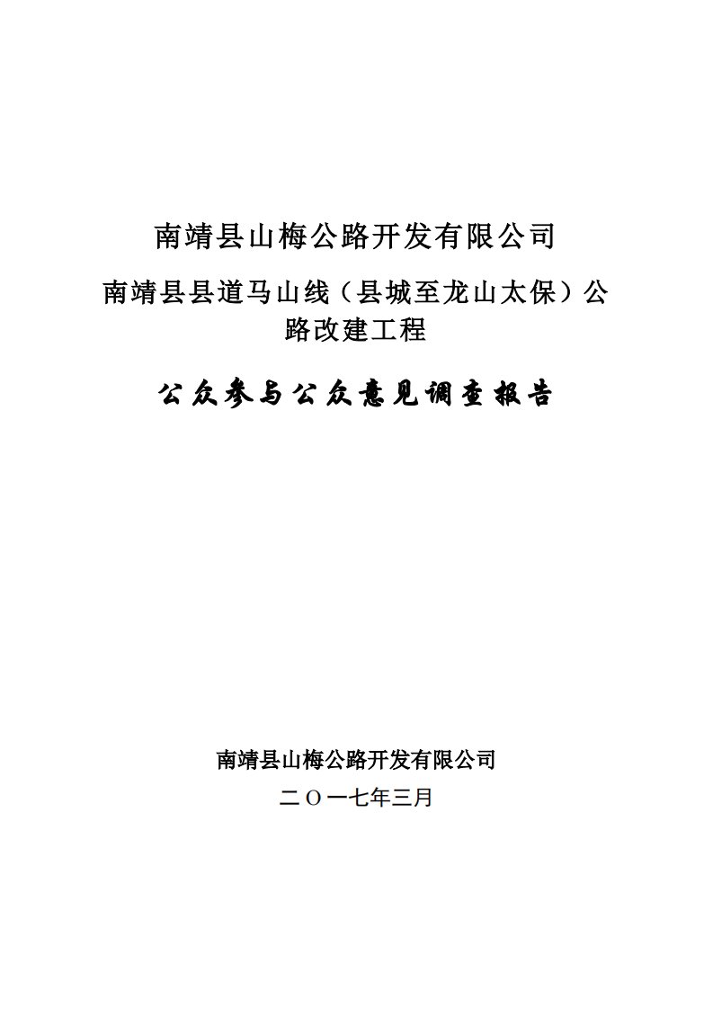 环境影响评价报告公示：南靖县县道马山线县城至龙山太保公路改建工程南靖县龙山镇海环评报告