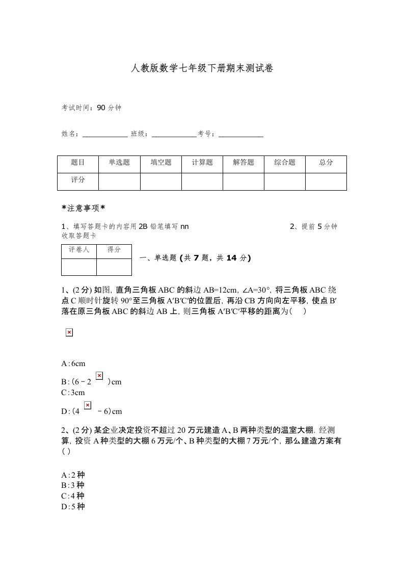 人教版数学七年级下册期末测试卷带答案（综合卷）