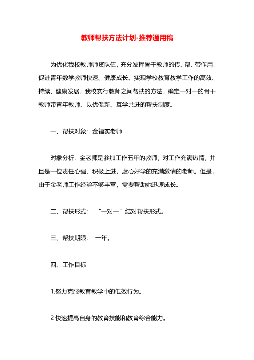 教师帮扶方法计划