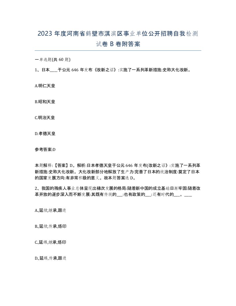 2023年度河南省鹤壁市淇滨区事业单位公开招聘自我检测试卷B卷附答案