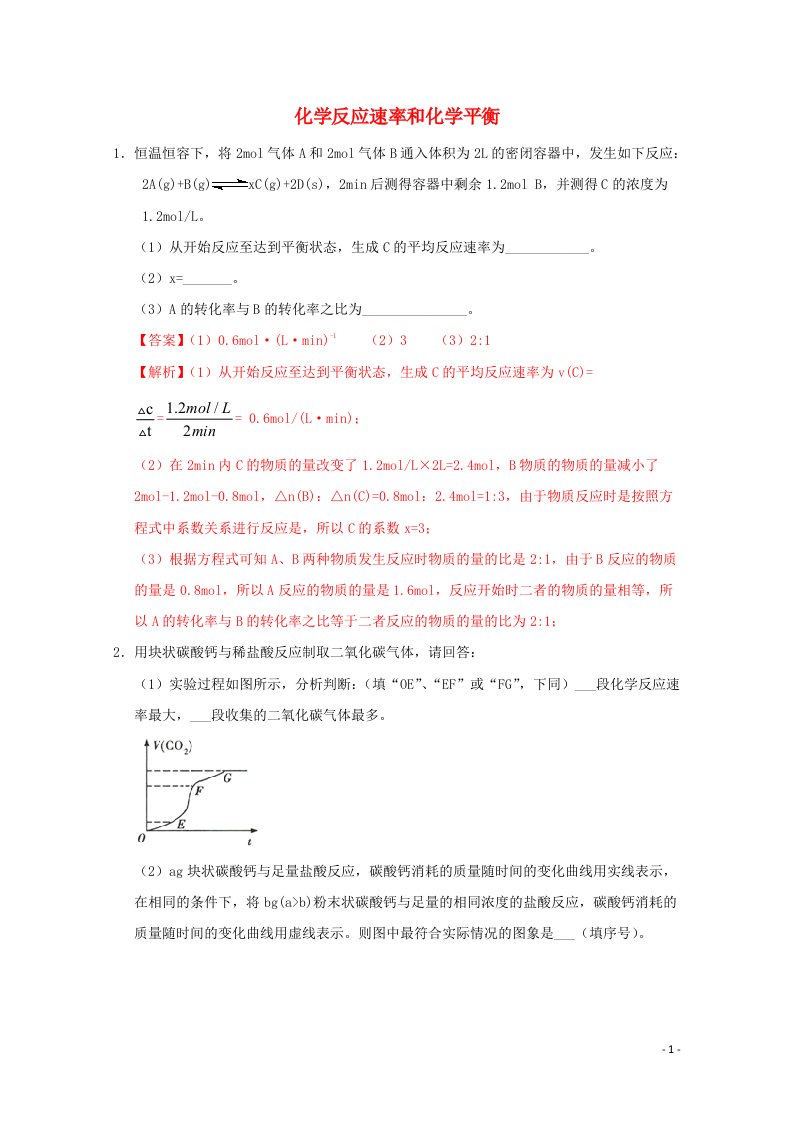 通用版2022届高三化学一轮复习强化训练化学反应速率和化学平衡1含解析