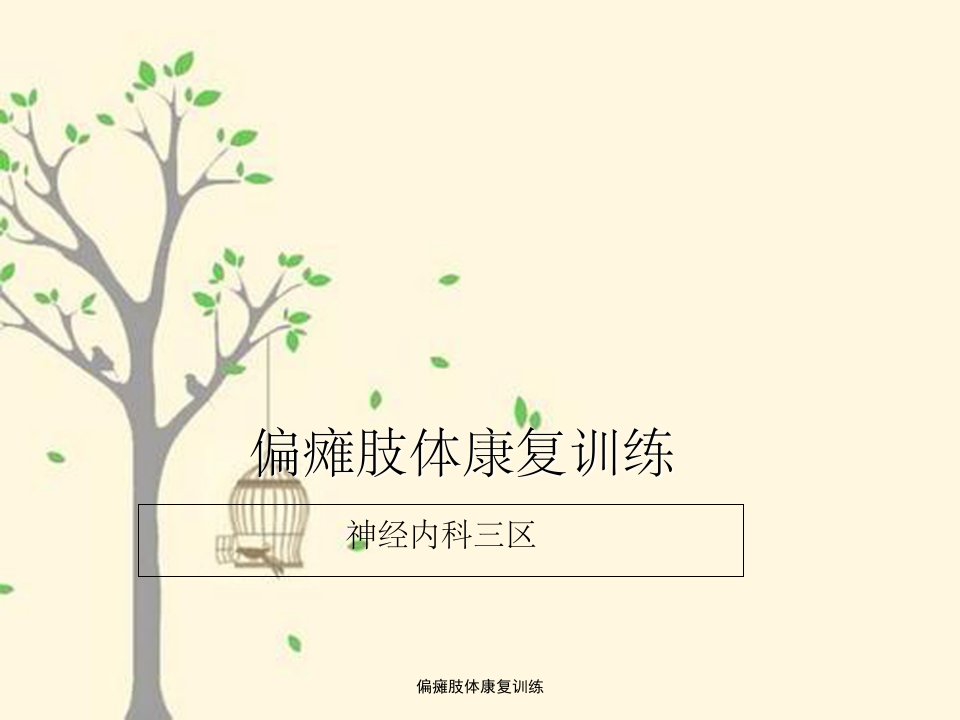 偏瘫肢体康复训练