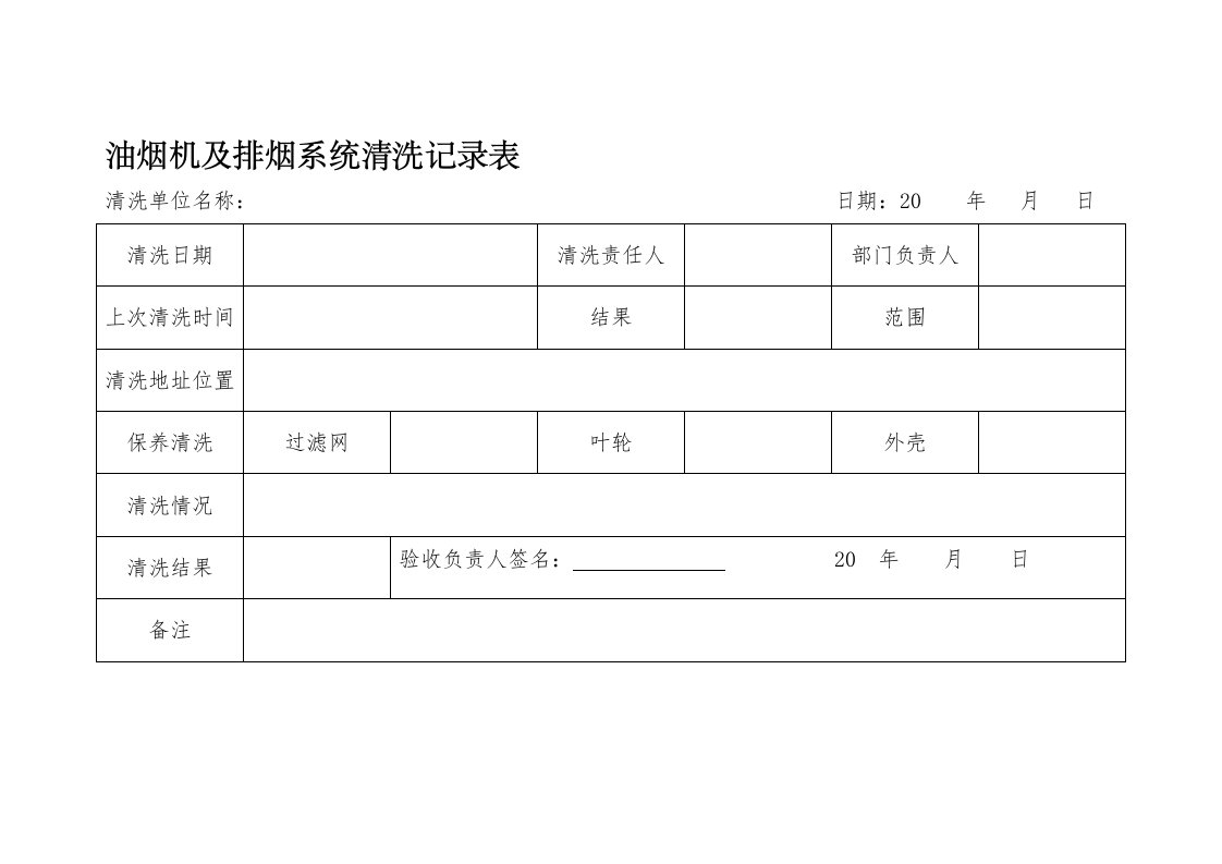 抽油烟机及排烟系统清洗记录表