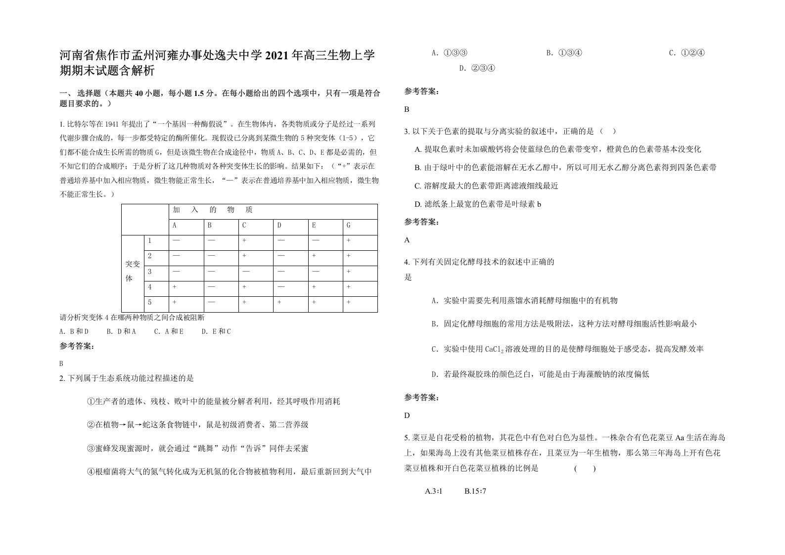 河南省焦作市孟州河雍办事处逸夫中学2021年高三生物上学期期末试题含解析