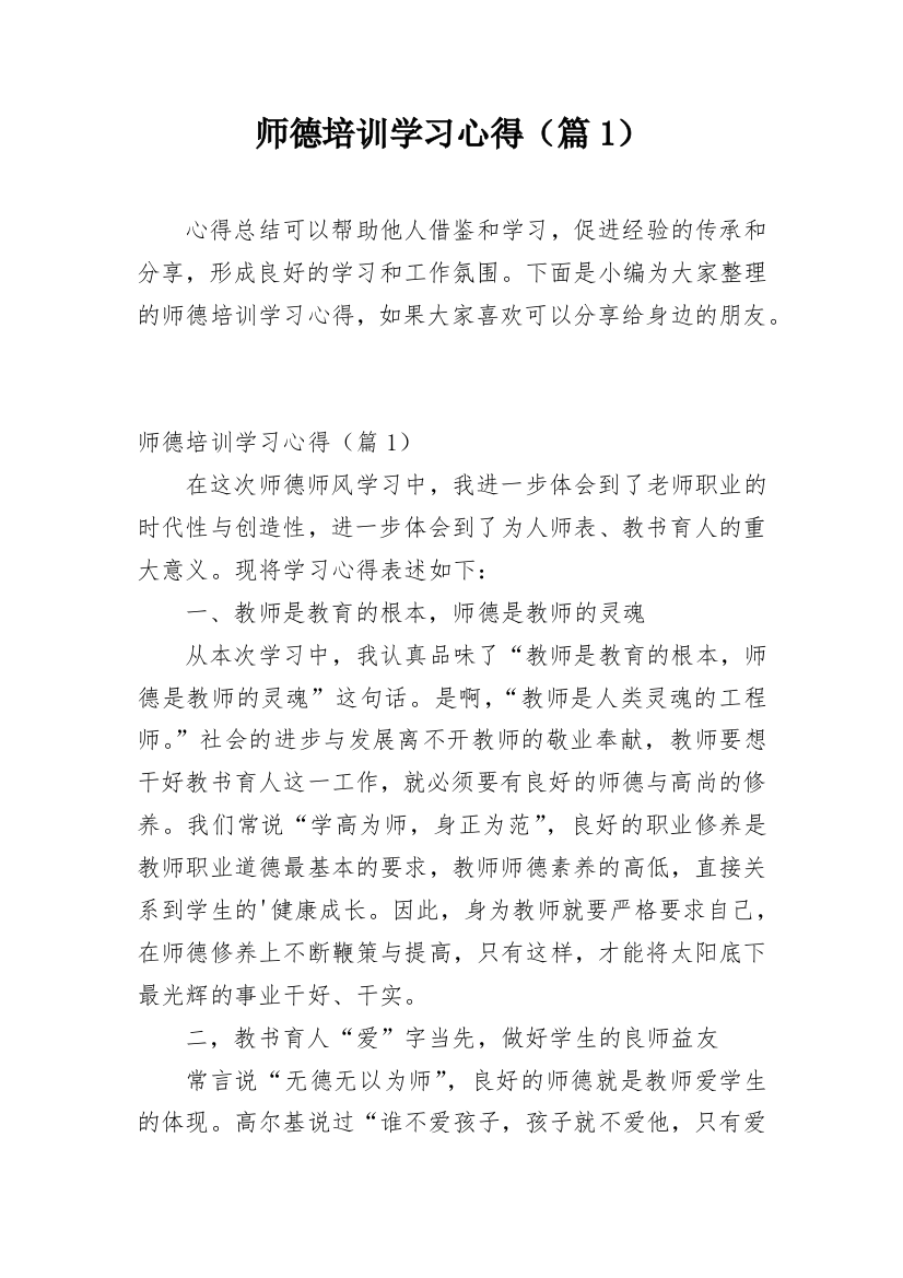 师德培训学习心得（篇1）