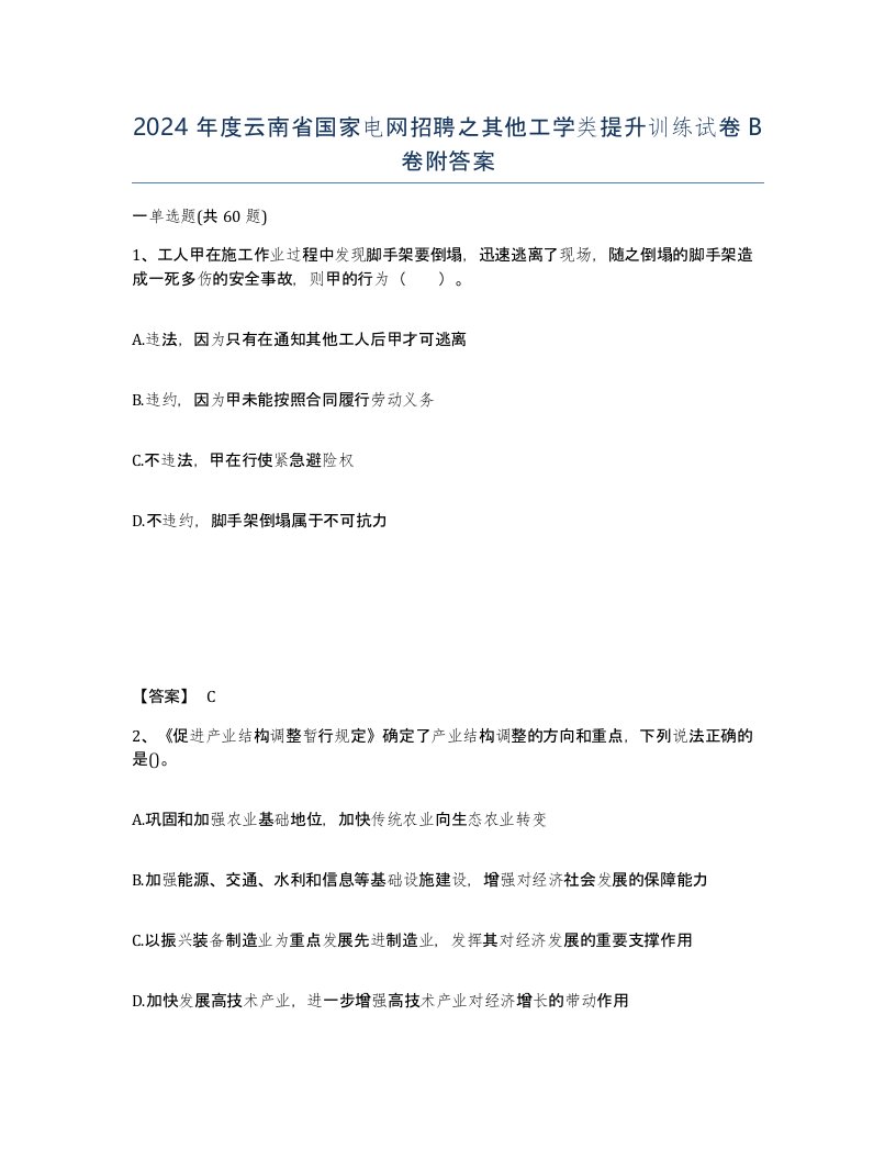 2024年度云南省国家电网招聘之其他工学类提升训练试卷B卷附答案