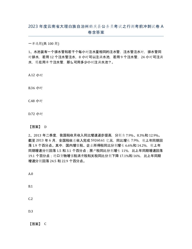 2023年度云南省大理白族自治州鹤庆县公务员考试之行测考前冲刺试卷A卷含答案