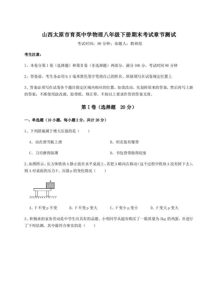 第二次月考滚动检测卷-山西太原市育英中学物理八年级下册期末考试章节测试试卷（附答案详解）