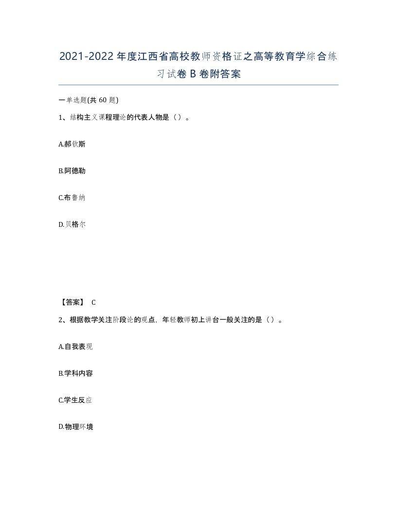 2021-2022年度江西省高校教师资格证之高等教育学综合练习试卷B卷附答案