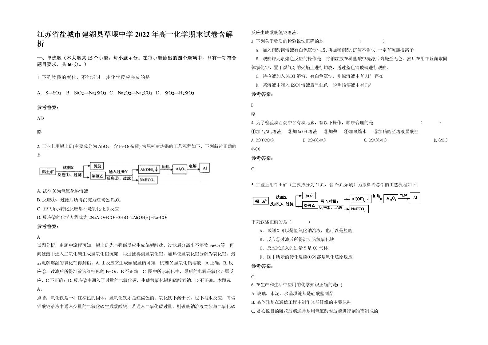 江苏省盐城市建湖县草堰中学2022年高一化学期末试卷含解析