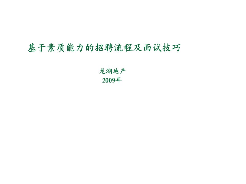 招聘面试-某大型地产公司招聘面试作业指导书89页