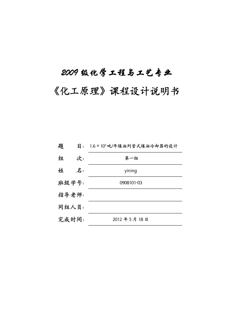 卧式列管式煤油换热器课程设计说明方案