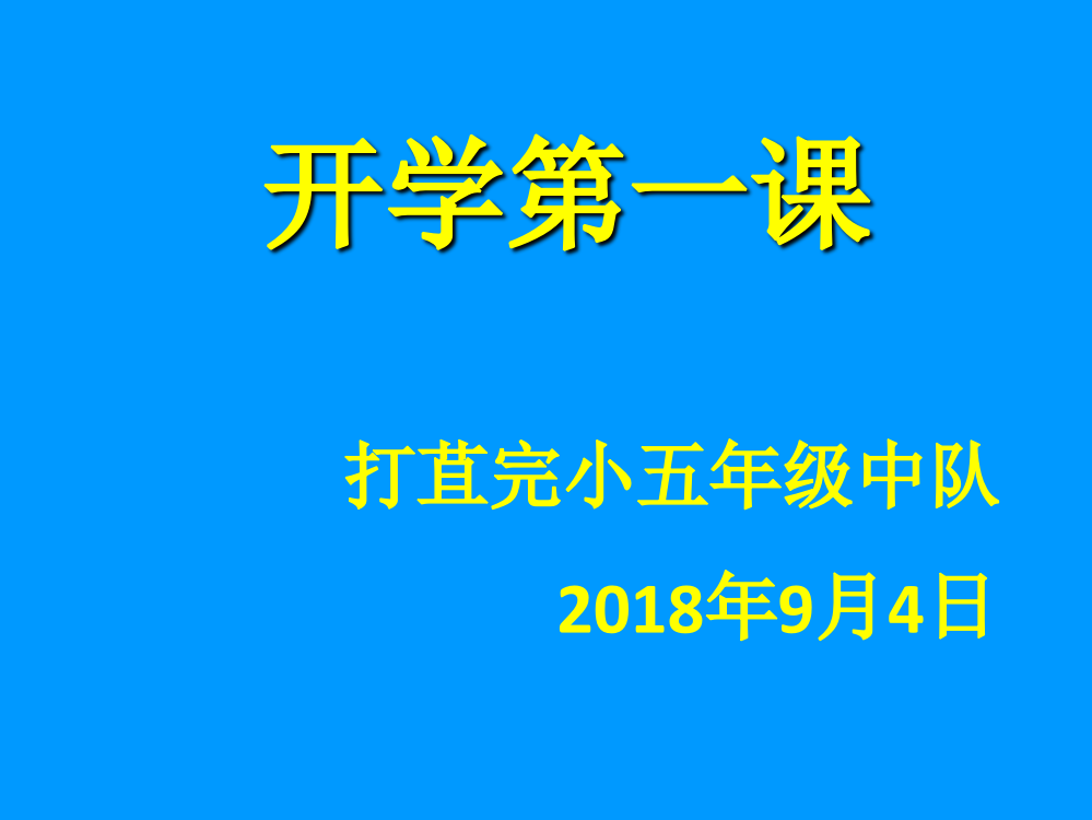 (精品)小学生开学第一课安全教育主题班会PPT课件