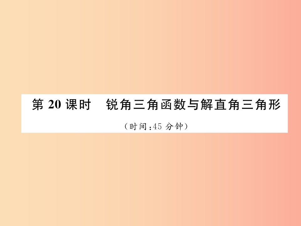 毕节专版2019年中考数学复习第5章图形的相似与解直角三角形第20课时锐角三角函数与解直角三角形精练课件