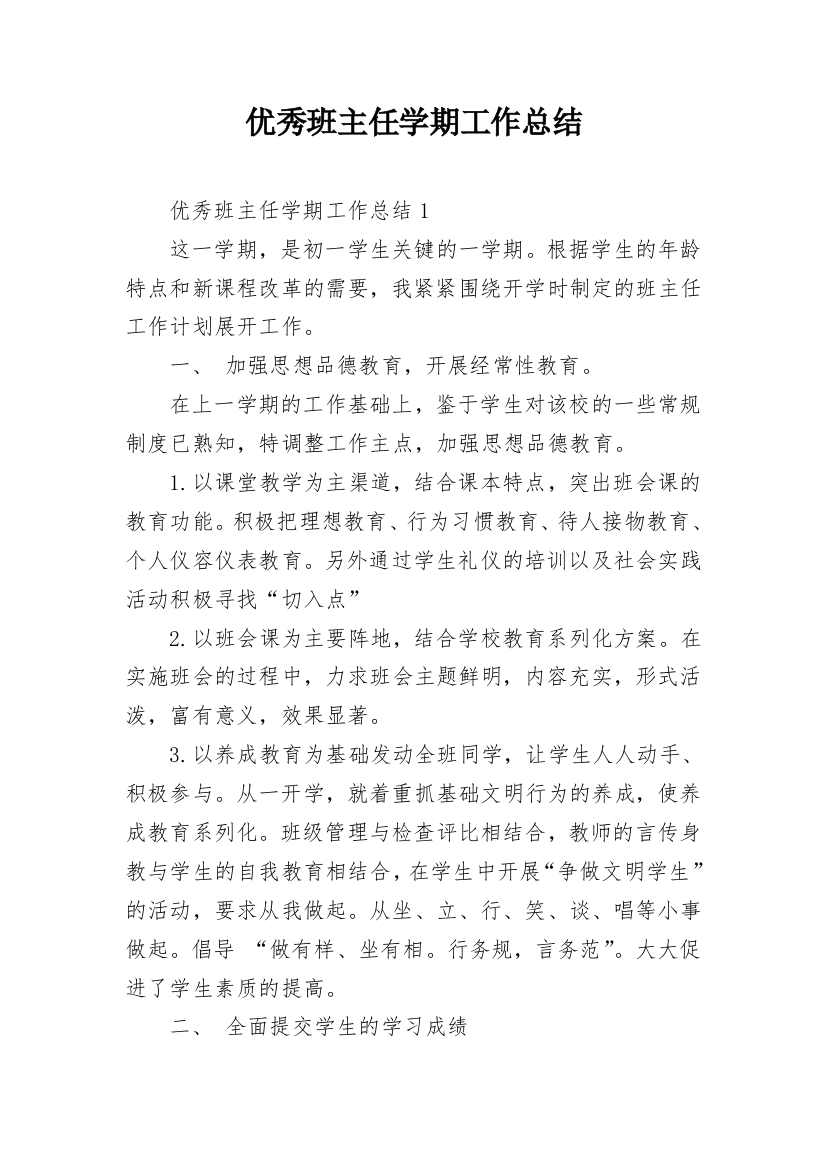 优秀班主任学期工作总结_12