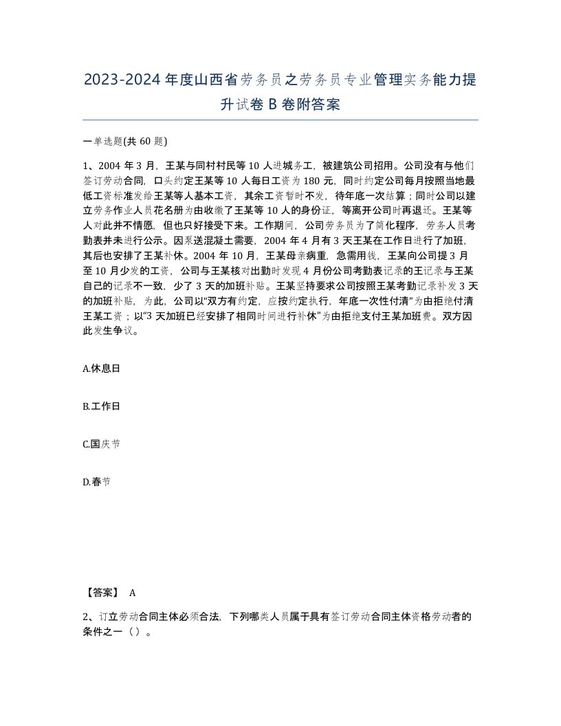 2023-2024年度山西省劳务员之劳务员专业管理实务能力提升试卷B卷附答案