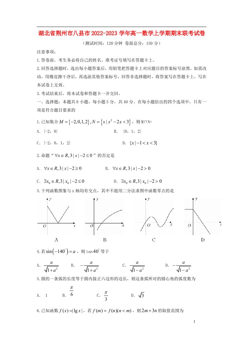 湖北剩州市八县市2022_2023学年高一数学上学期期末联考试卷含解析