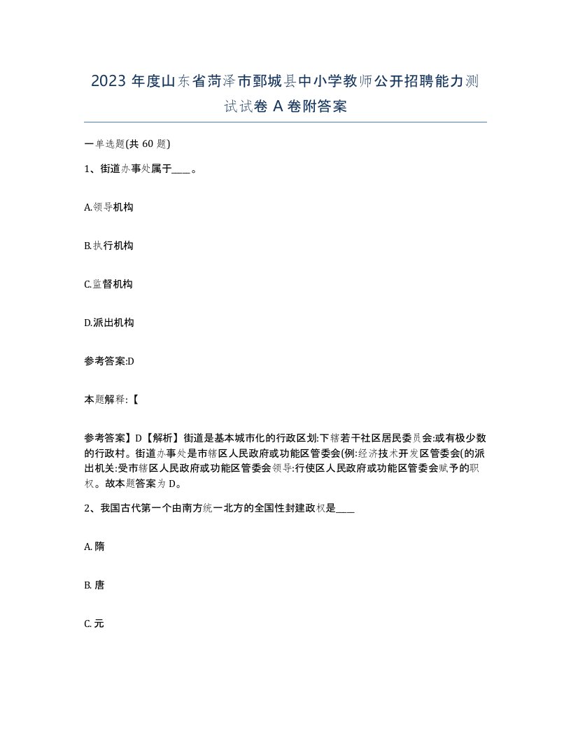 2023年度山东省菏泽市鄄城县中小学教师公开招聘能力测试试卷A卷附答案