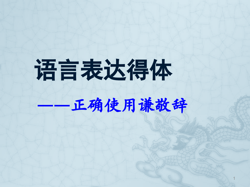 语言表达得体之正确使用敬辞和谦辞公开课ppt课件