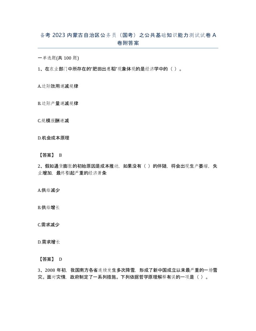 备考2023内蒙古自治区公务员国考之公共基础知识能力测试试卷A卷附答案