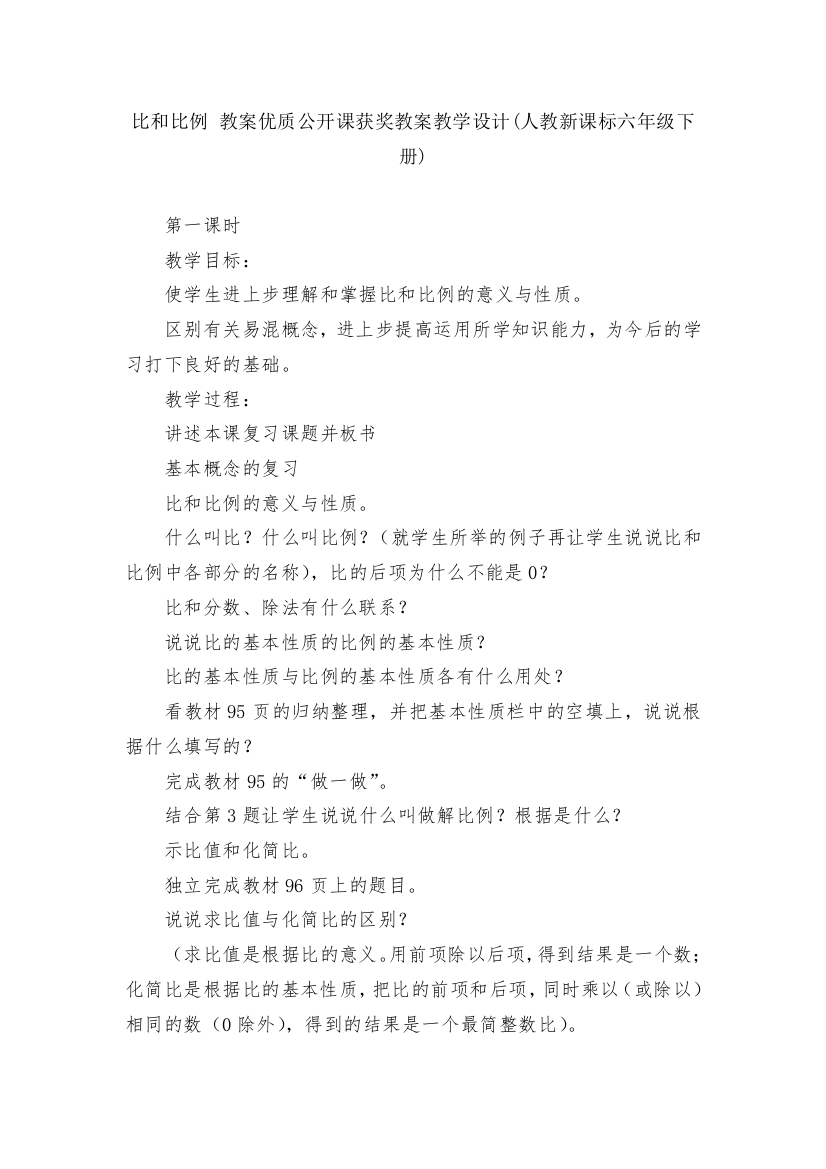 比和比例-教案优质公开课获奖教案教学设计(人教新课标六年级下册)